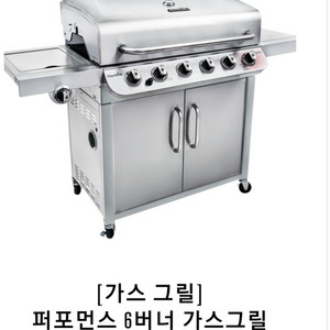 챠브로일 퍼포먼스 6버너 가스그릴 BBQ