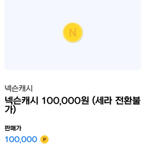 넥슨캐시 10만원