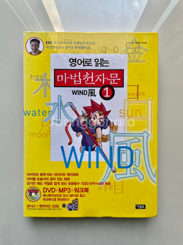 영어로 읽는 마법천자문 5권 (새 책)--2