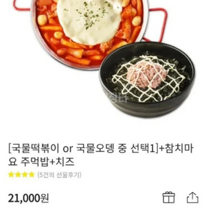 응급실떡볶이(대)+치즈+참치마요 주먹밥