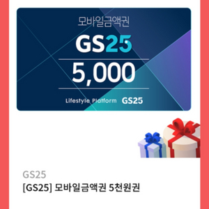 gs25 5천원