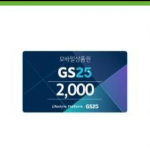 gs25 2천원