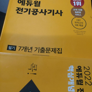 전기공사기사 7개년 에듀윌 택포