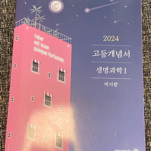 2024 박지향 생명과학 개념완성