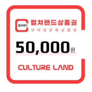 컬쳐랜드 문화상품권 50000 5만원권