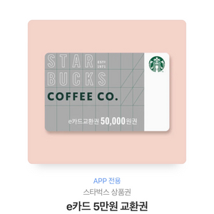 스타벅스 50000원권