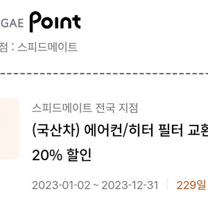 스피드메이트 에어컨/히터 필터 교환 20% 할인쿠폰