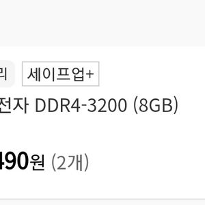 삼성전자 DDR4-3200(8GB) 2개 (총16GB)