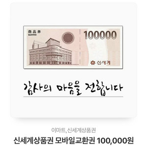 신세계상품권 모바일 10만원