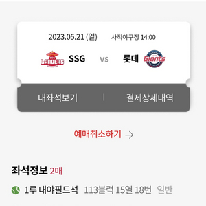 롯데자이언츠 5/21일 경기티켓 1루내야2연석