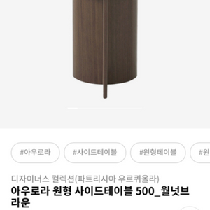 까사미아 아우로라 원형 사이드테이블 500