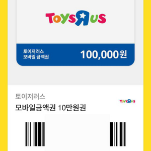 토이저러스 모바일 10만원권 (온라인구매가능)