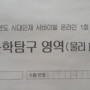 수능 물리학 시대인재 서바이벌 모의고사 온라인 1회 물