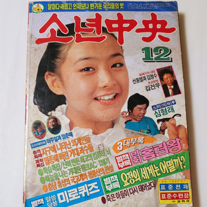 소년중앙 86년 12월호 월간 잡지판매