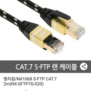 넥시 랜선 NX1068 S-FTP CAT.7 / 2m