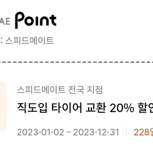 스피드메이트 타이어교환 20% 할인쿠폰 나눔합니다