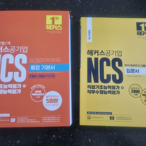 해커스 2023 ncs 통합기본서 입문서 팝니다