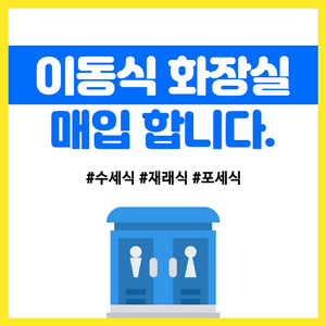 이동식화장실 매입합니다