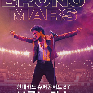 브루노마스 그라운드 양도 2연석