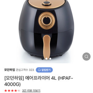 모던하임 에어프라이어 4L (HPAF-4000G)