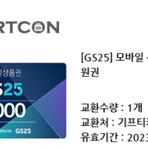 gs25 상품권 5천원 2장