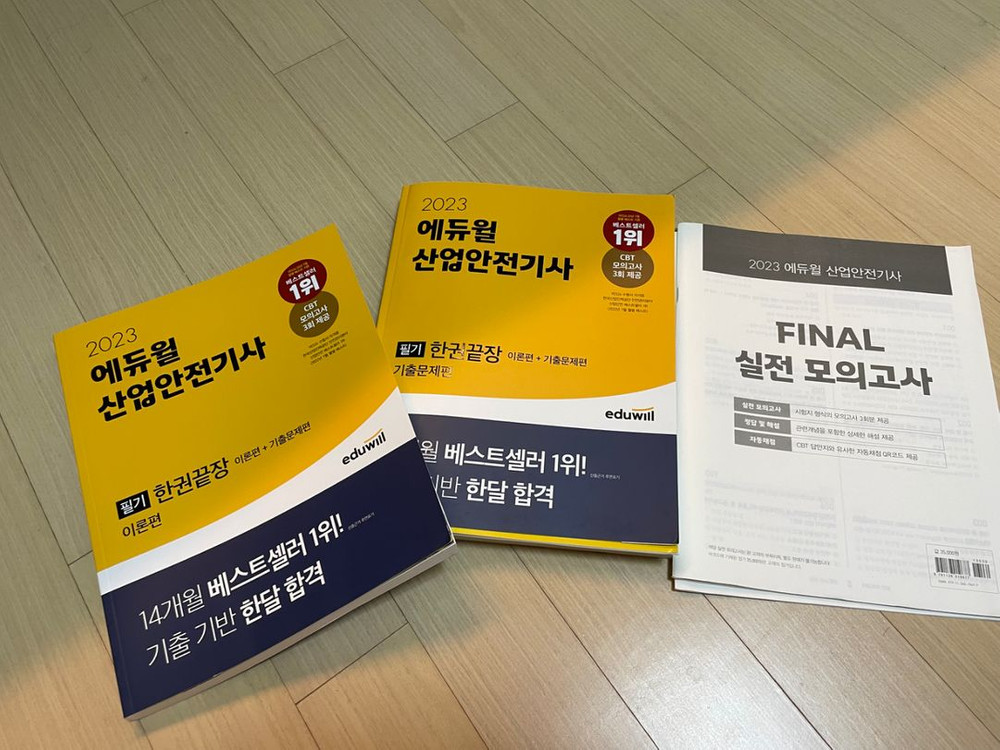 산업안전기사 필기 에듀윌 2023년도--1