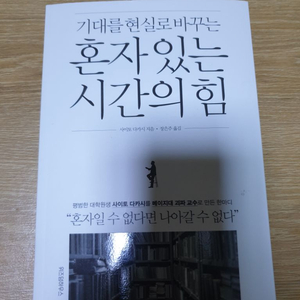 중고책판매,혼자있는 시간의힘