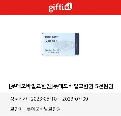 롯데모바일교환권 5천원권 상품권--0