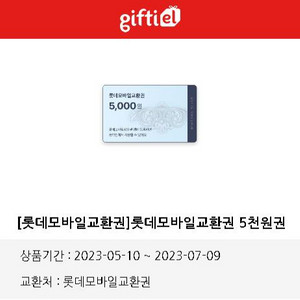 롯데모바일교환권 5천원권 상품권