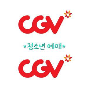 CGV 청소년 예매+콤보할인쿠폰 증정