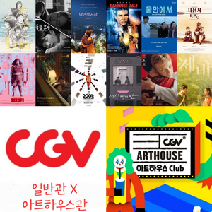 CGV 아트하우스관 모든 영화 반값 예매