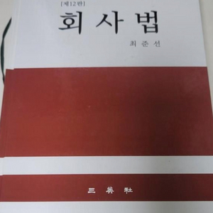 회사법 전공교재