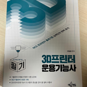 3D 프린터 운용기능사 필기