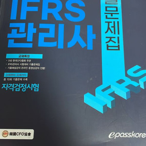 ifrs관리사 기출문제