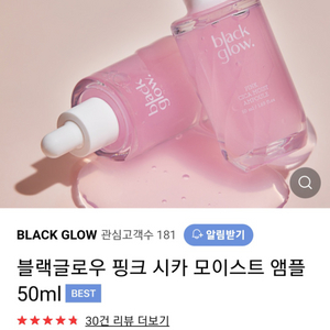 (반택포)블랙글로우 핑크 시카 모이스트 앰플 50ml