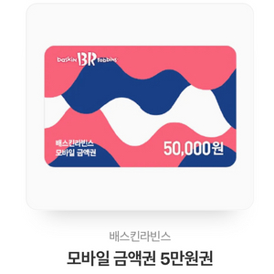 베스킨라빈스 모바일5만원권