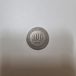1970년 100원 희귀 동전