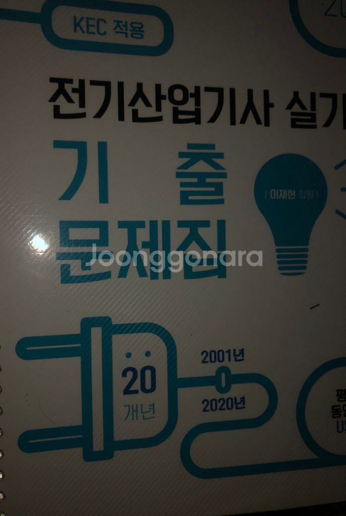다산에듀 전기산업기사 실기 기출 20개년+ usb--0