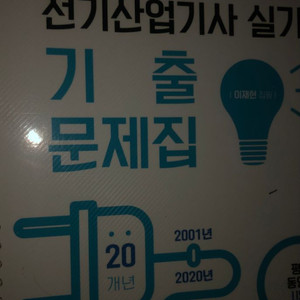 다산에듀 전기산업기사 실기 기출 20개년+ usb