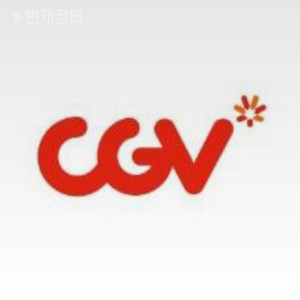 CGV영화관람권 (대리아님)