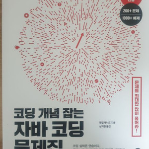 코딩 개념 잡는 자바 코딩 문제집