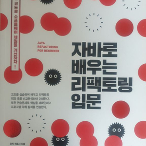 자바로 배우는 리팩토링 입문