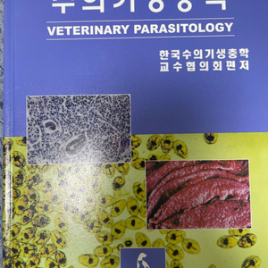 수의기생충학 교과서 판매
