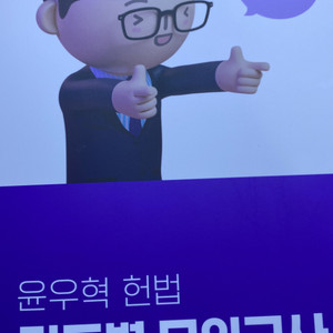 2023 윤우혁 헌법 진도별 모의고사 300제