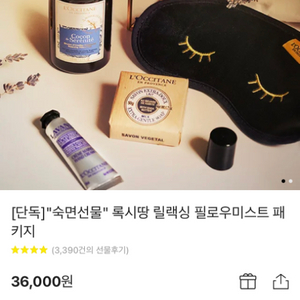 록시땅 릴렉싱 필로우미스트 선물패키지