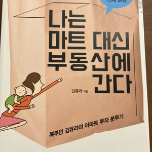 나는 마트 대신 부동산에 간다