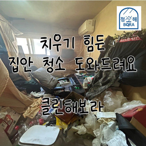 대전 홈케어전문업체 쓰레기집청소 클린해보라