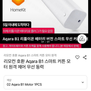 전동커튼 모터 - 샤오미 아카라 B1 무선
