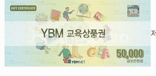 YBM교육상품권 5만원권--0