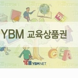 YBM교육상품권 5만원권
